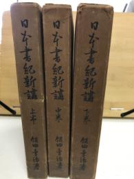 日本書紀新講　上中下3巻揃
