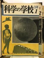 科学の学校