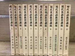 現代英語教育講座　全12巻揃
