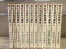現代英語教育講座　全12巻揃
