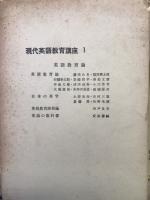 現代英語教育講座　全12巻揃
