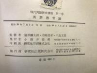 現代英語教育講座　全12巻揃
