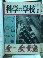 科学の学校