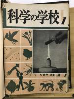 科学の学校