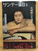 サンデー毎日別冊　大相撲七月場所等　18冊