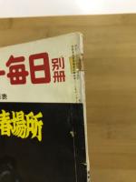 サンデー毎日別冊　大相撲七月場所等　18冊