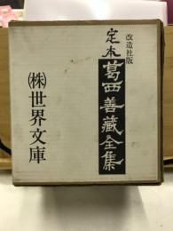 葛西善蔵全集