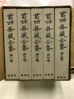 葛西善蔵全集