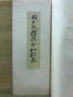 關戸氏藏古今和歌集