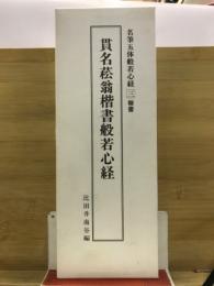貫名菘翁楷書般若心経 : 楷書
