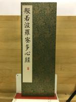 貫名菘翁楷書般若心経 : 楷書