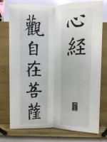 貫名菘翁楷書般若心経 : 楷書