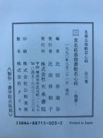 貫名菘翁楷書般若心経 : 楷書