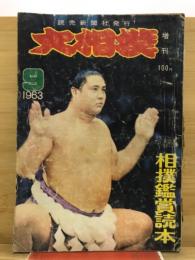 大相撲