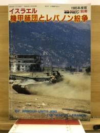 イスラエル機甲師団とレバノン紛争