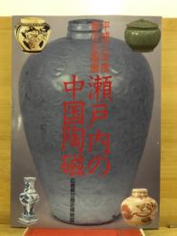 瀬戸内の中国陶磁 : 平成三年度春の企画展