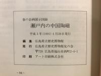 瀬戸内の中国陶磁 : 平成三年度春の企画展