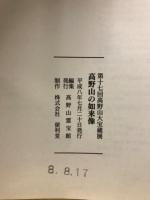 高野山の如来像