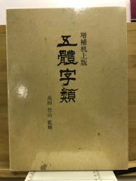五體字類