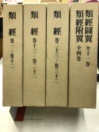 類経・類経図翼・類経附翼　