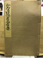 仙厓禅師遺墨集