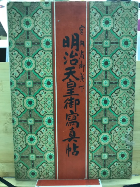 明治天皇御写真帖(明治天皇御写真帖刊行会 編) / 古本、中古本