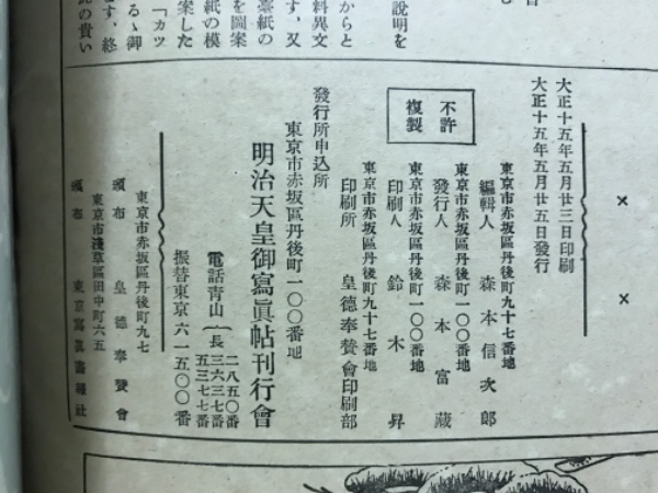 明治天皇御写真怗 明治大帝偉業奉賛会出版部（1926年金伍園
