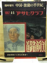 中国・激動の半世紀 : 清朝倒壊から文化大革命へ