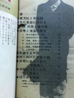 中国・激動の半世紀 : 清朝倒壊から文化大革命へ