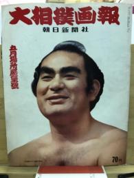 大相撲画報