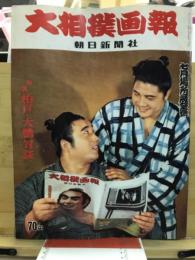 大相撲画報