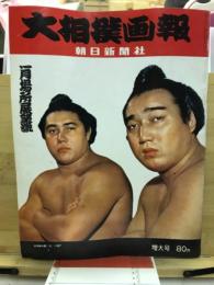 大相撲画報