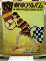 '68 新車アルバム