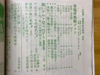 大相撲　1982年5月号　春場所総決算号