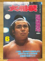 大相撲　1982年6月号　夏場所展望号