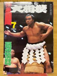 大相撲　1982年7月号　夏場所総決算号