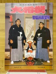大相撲　1978年1月号　初場所展望号