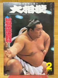 大相撲　1978年2月号　初場所総決算号