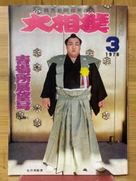 大相撲　1978年3月号　春場所展望号