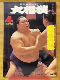 大相撲　1978年4月号　春場所総決算号
