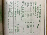 大相撲　1978年4月号　春場所総決算号