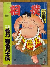 相撲　増刊　怪力・強豪力士伝