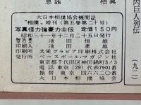 相撲　増刊　怪力・強豪力士伝