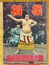 相撲　増刊　近世横綱写真大観
