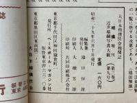 相撲　増刊　近世横綱写真大観