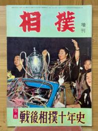相撲　増刊　写真戦後相撲十年史