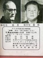 相撲　増刊　写真戦後相撲十年史