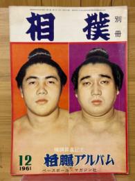 相撲　別冊　横綱昇進記念　柏鵬アルバム