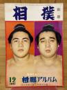 相撲　別冊　横綱昇進記念　柏鵬アルバム