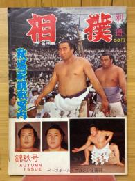 相撲　別冊　秋場所観戦案内